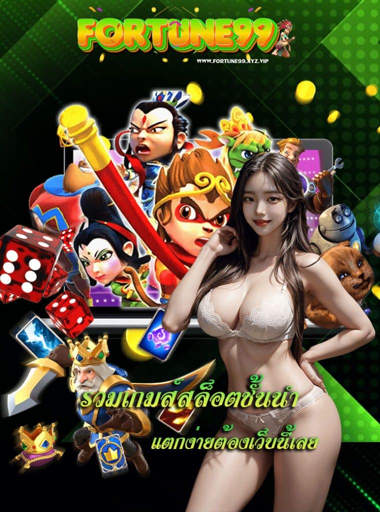fortune99 เครดิตฟรี