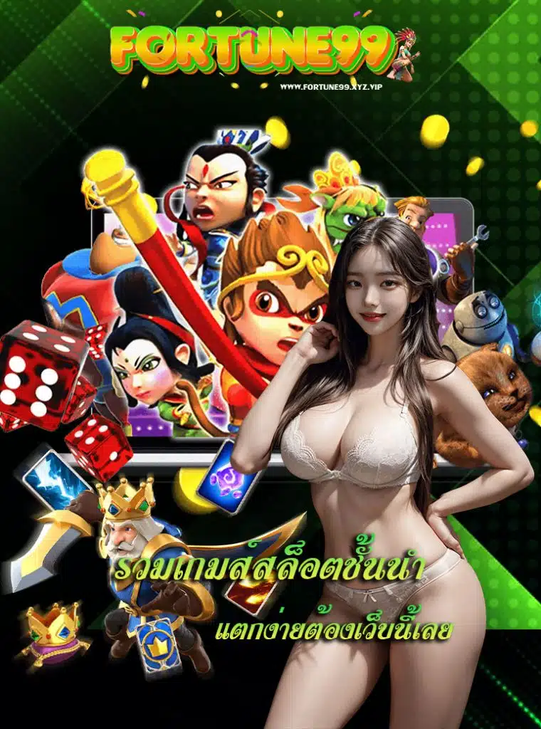 fortune99 เครดิตฟรี
